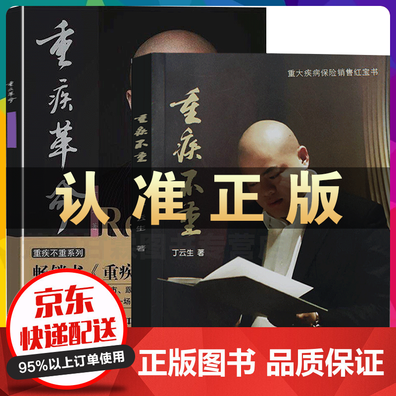 重疾革命 重疾不重丁云生著 全套2册重大疾病保险销售红宝书保险专业知识保险是保障人创造价值的能力书籍