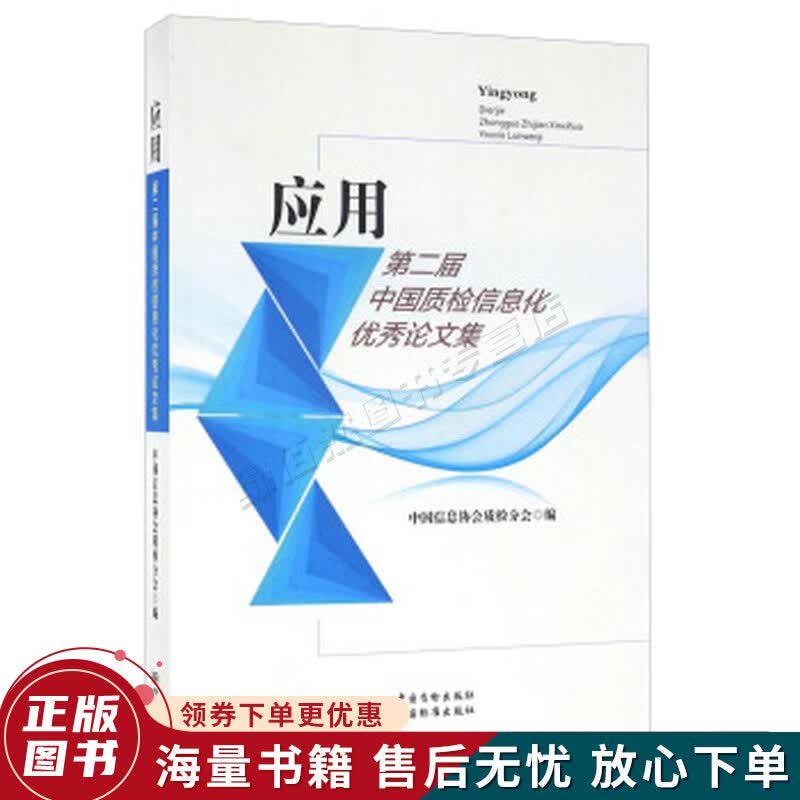 应用 第二届中国质检信息化优秀论文集