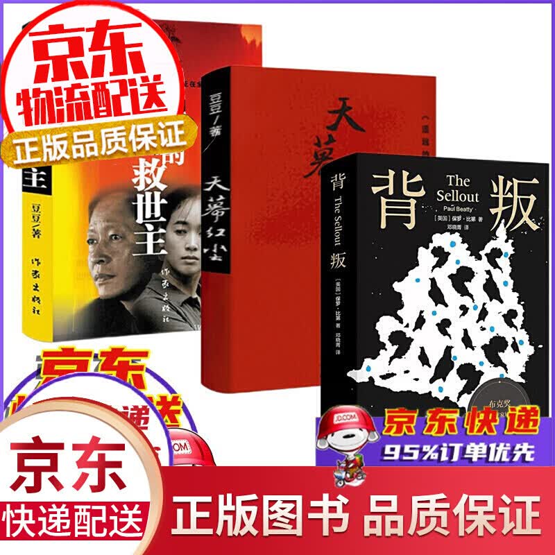 豆豆三部曲豆豆作品天局+天幕红尘+遥远的救世主未删减版正版+背叛作者保罗比第长篇小说天道原著三部曲 全套3册【背叛非豆豆的书】