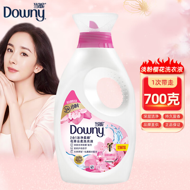 当妮downy2合1洗衣液700g花萃云柔淡粉樱花柔顺洁净瓶装家用手洗 700g