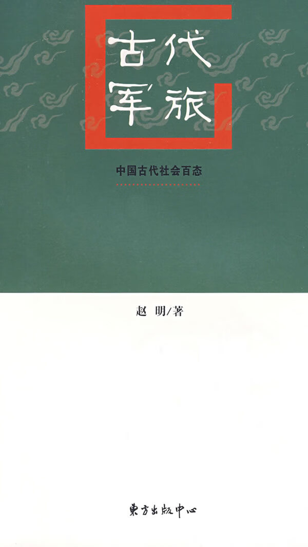 古代军旅【正版图书】