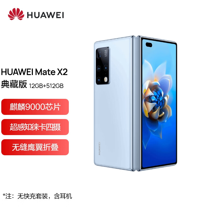 华为 HUAWEI Mate X2 5G全网通12GB+512GB冰晶蓝典藏版 麒麟芯片 超感知徕卡四摄华为手机折叠屏（标配无充）
