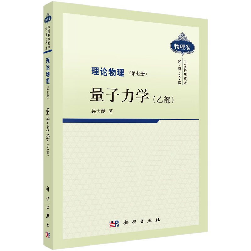 [按需印刷]理论物理第七册量子力学(乙部)