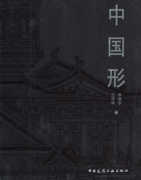 中国形【正版图书】