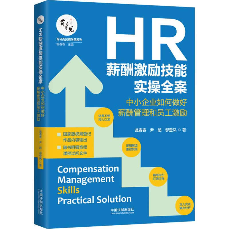 HR薪酬激励技能实操全案 中小企业如何做好薪酬管理和员工激励 瓮春春,尹超,邬登凤 著 瓮春春 编
