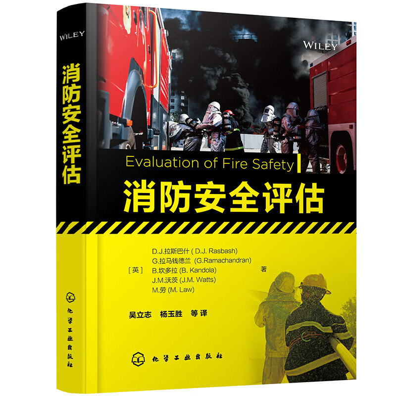 消防安全评估