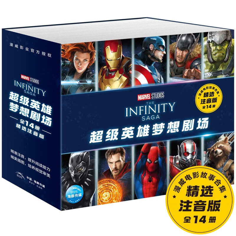 超级英雄梦想剧场-漫威电影故事全集【全14册】注音版