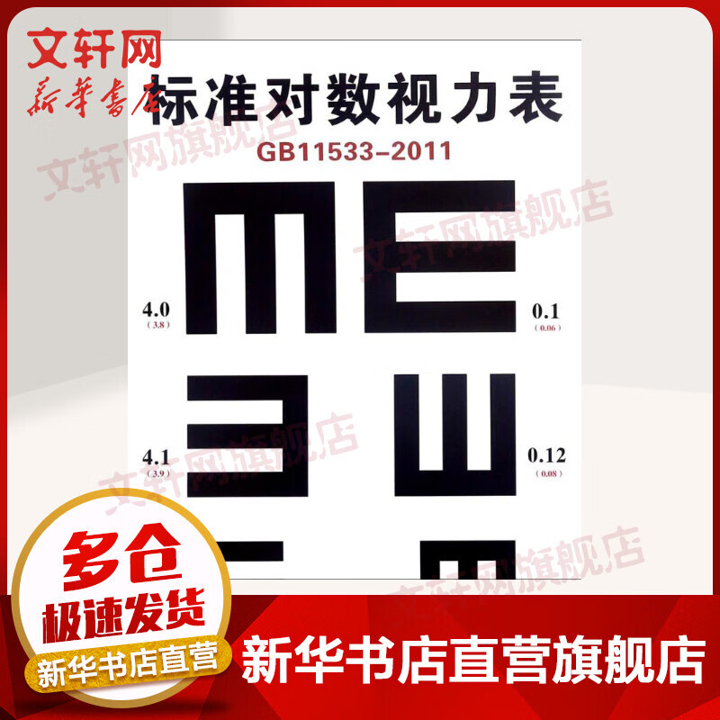 标准对数视力表