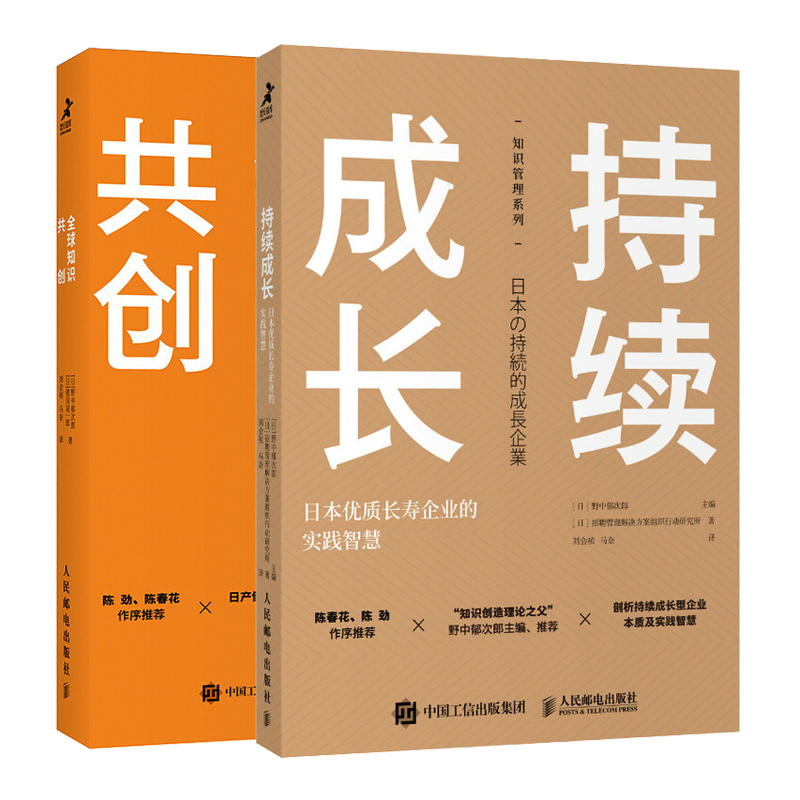 知识管理系列 持续成长 日本长寿企业的实践智慧 知识共创书籍