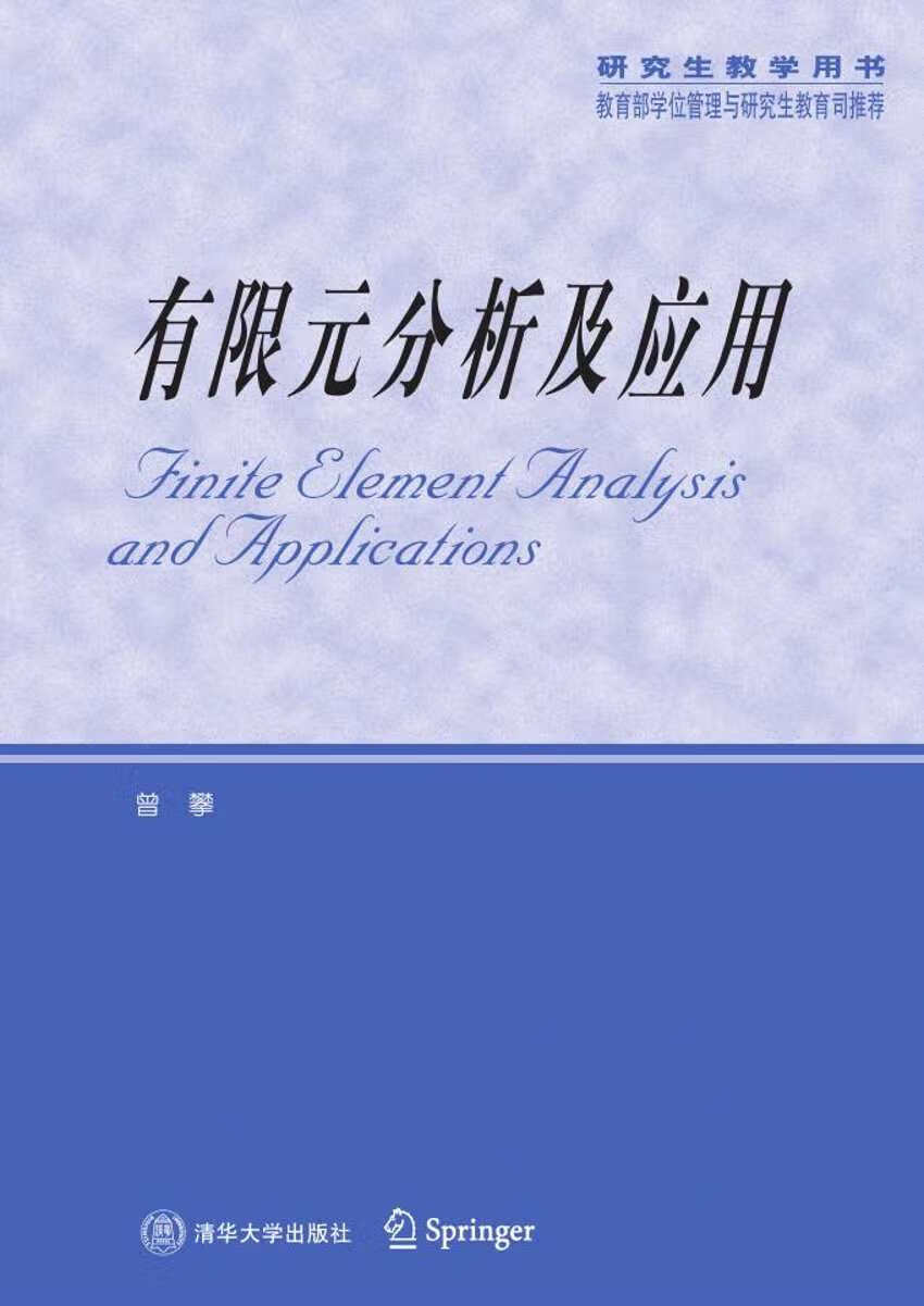 有限元分析及应用【正版图书】
