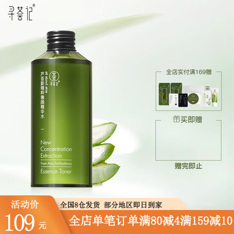 寻荟记 芦荟新精粹臻颜精华水芦荟补水保湿清爽调节水油平衡控爽肤水化妆水油护肤品男女 学生 芦荟精华水200ml