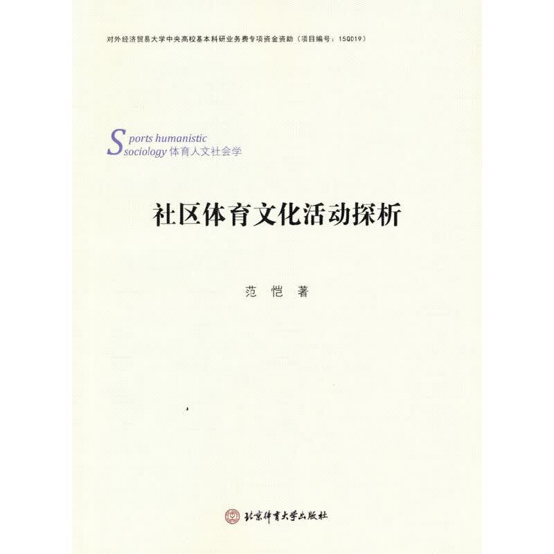 社区体育文化活动的探析