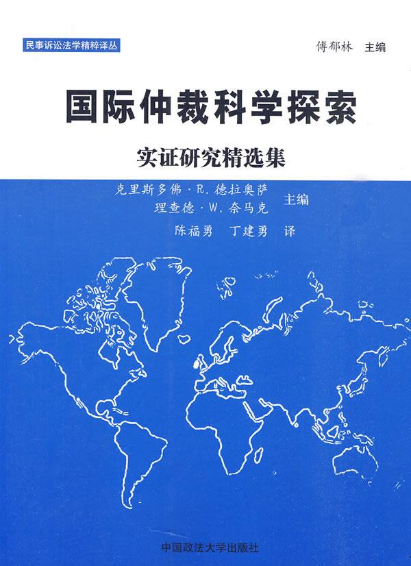 国际仲裁科学探索:实证研究精选集【正版】