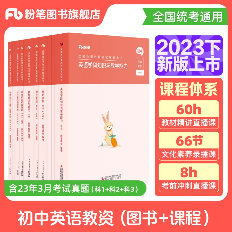 粉笔教资2023初中英语教师资格证考试用书教资初中笔试国家教师证资格考试专用教材历年真题试卷