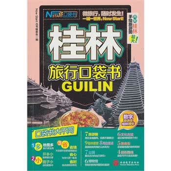 桂林旅行口袋书