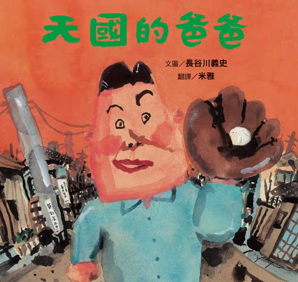 预售 长谷川义史 天的爸爸(新版) 维京