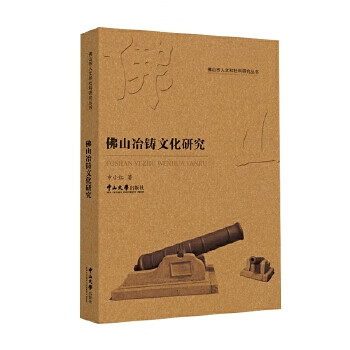 佛山冶铸文化研究【正版图书】