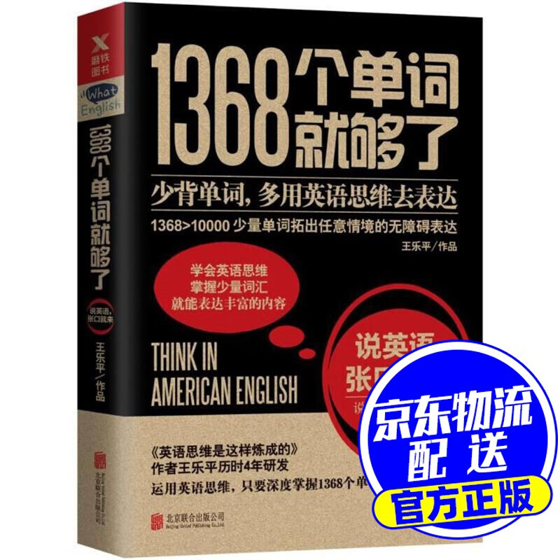 1368个单词就够了 王乐平 北京联合出版公司
