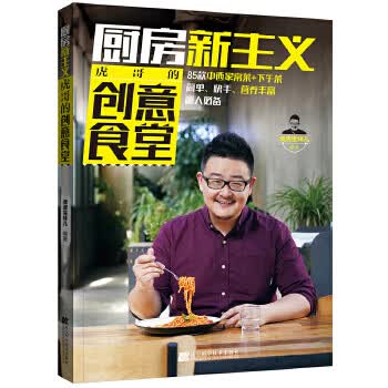 厨房新主义 虎哥的创意食堂 虎虎生味儿