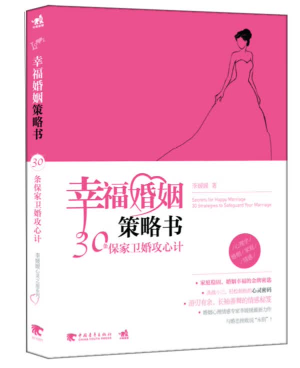 幸福婚姻策略书