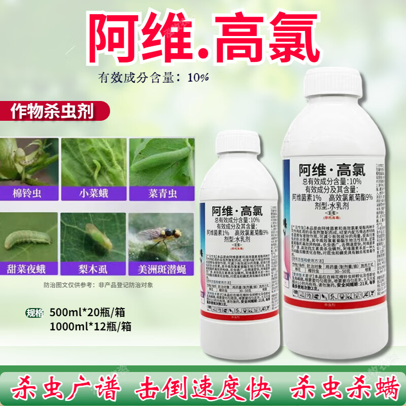 10%阿维高氯高录棉铃虫小菜蛾潜叶蛾蚜虫花卉果树蔬菜农药杀虫剂 500