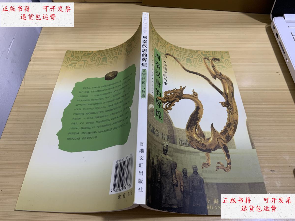 【二手9成新】周秦汉唐的辉煌——文物诉说的故事 /陈燮君 文汇出版社