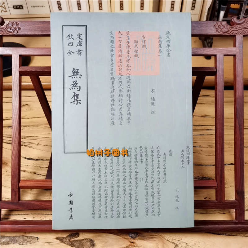 正版现货钦定四库全书无为集宋杨杰国学古籍书画字画艺术繁体字毛笔字