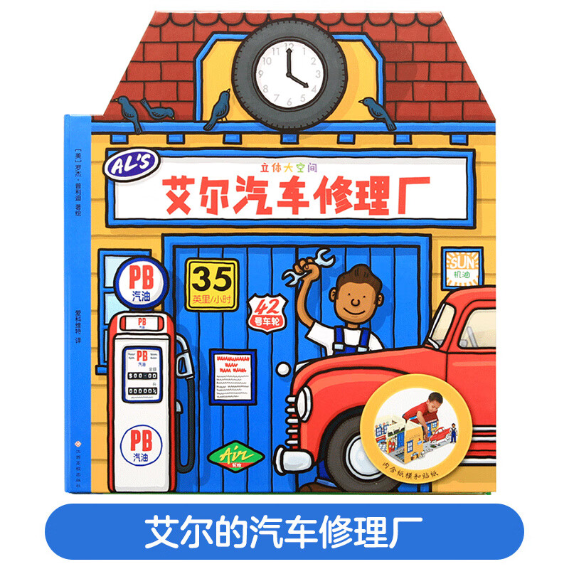 立体大空间全套2册 艾尔汽车修理厂 罗西的玩具屋 专注力训练书 逻辑