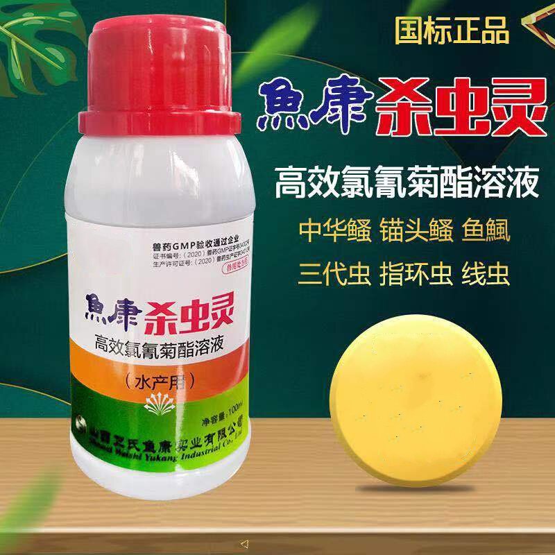 水产用鱼康杀虫灵 高效氯氰菊酯溶液 杀虫剂猫头鳋三代虫水质改良 100