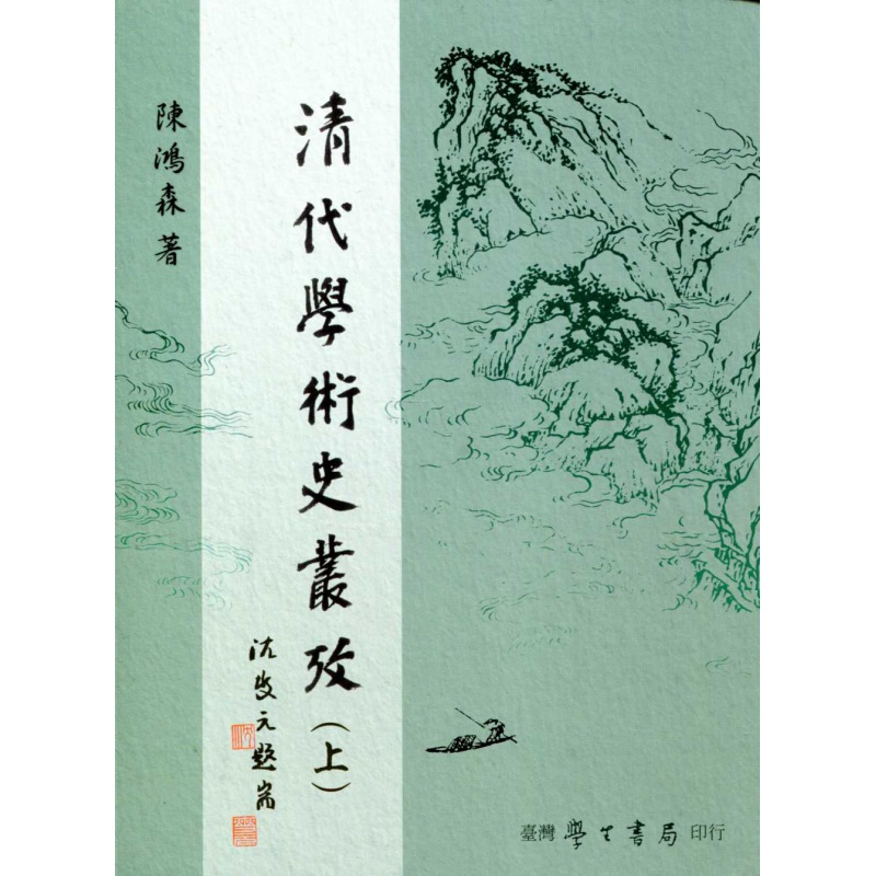 现货【外图台版】清代学术史丛考（上下） / 陈鸿森学生