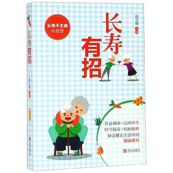 长寿有招