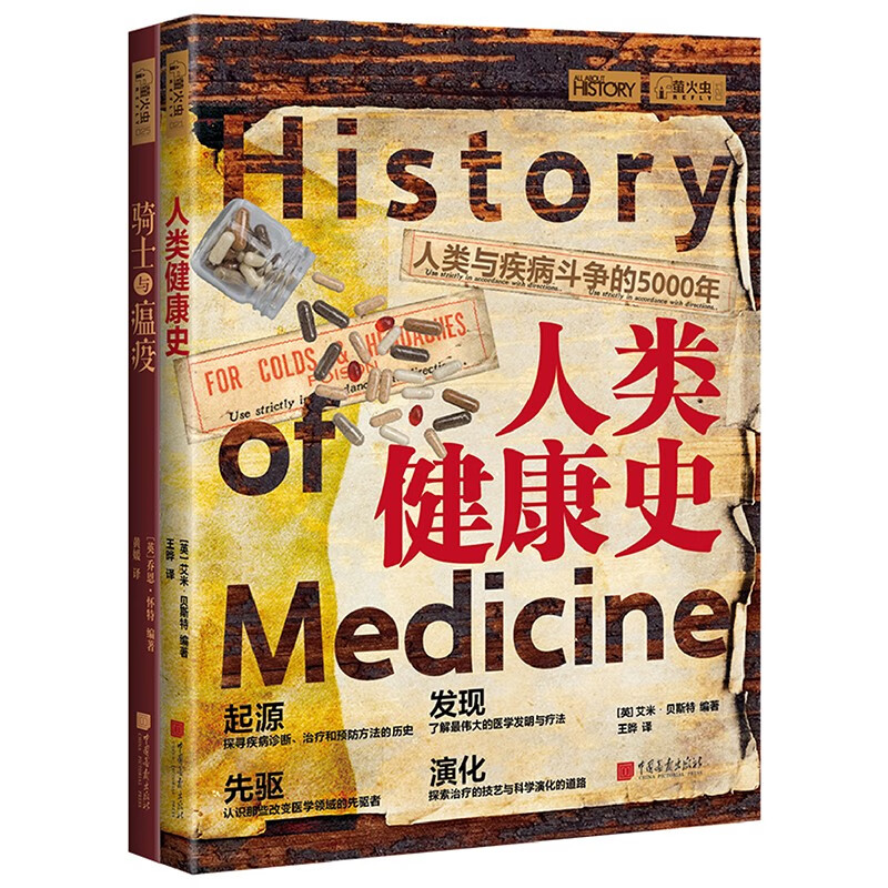 萤火虫系列-医学史（共二册）骑士与瘟疫+人类健康史