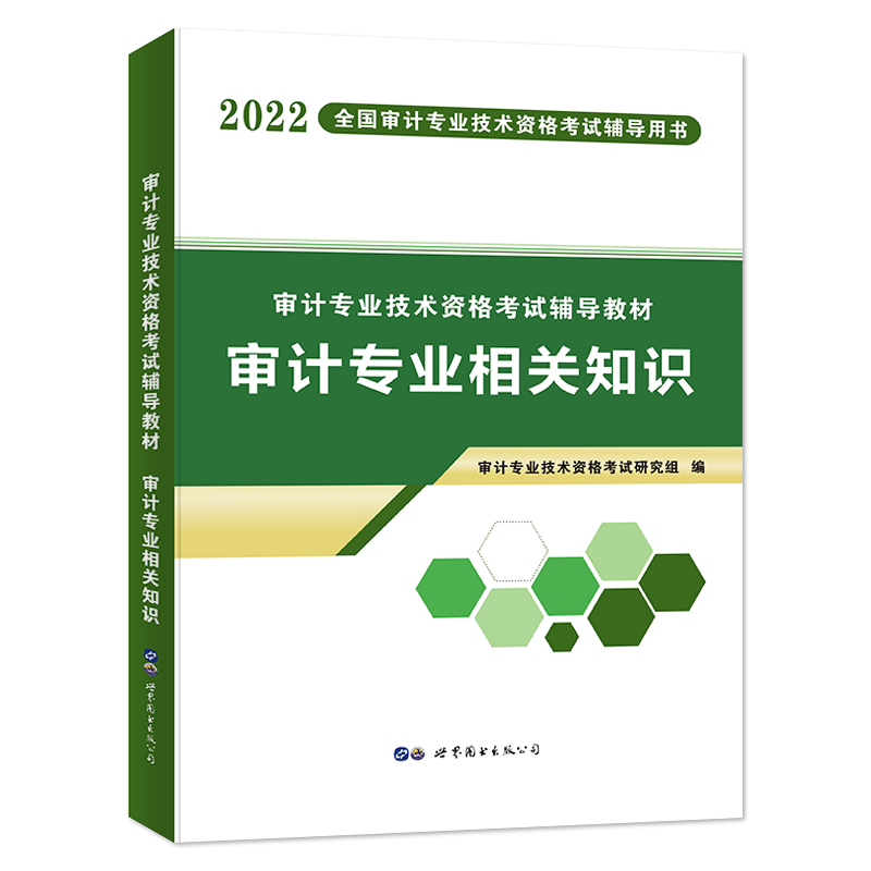 2022审计-审计相关专业知识 教材
