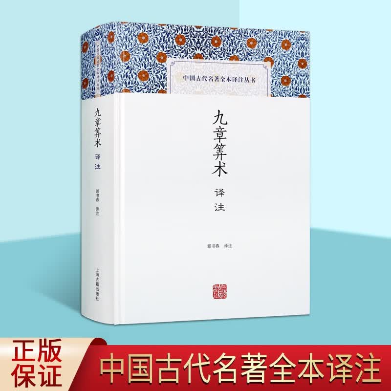 九章筭术译注 中国古代名著全本译注丛书 郭书春译注 古代数学专著 国学经典古籍整理 上海古籍