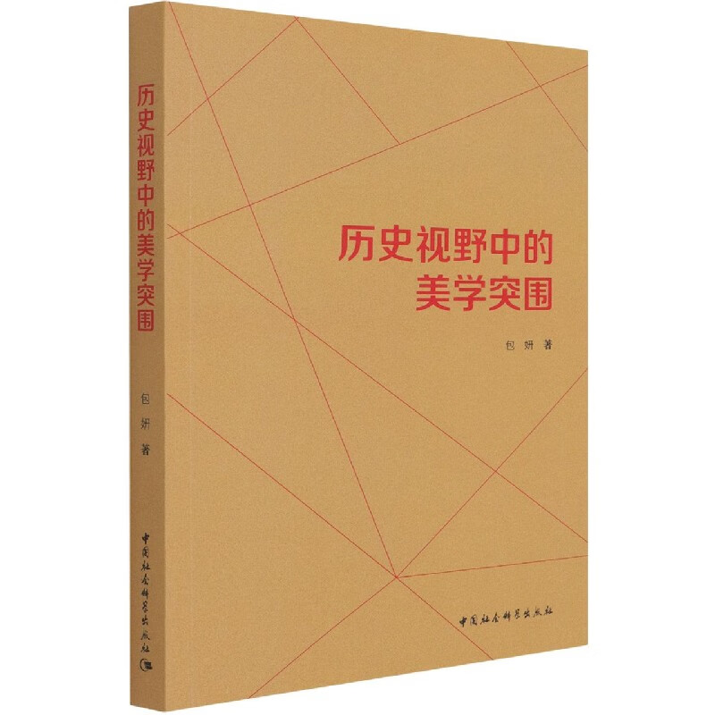 历史视野中的美学突围