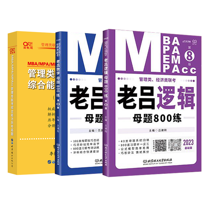2023年老吕逻辑数学母题800练全套考研MBA MPA MPAcc管理类联考综合能力199管综会计专硕类联考教材题库历年真题试卷要点精编 老吕母题800练【逻辑+数学】+真题卷