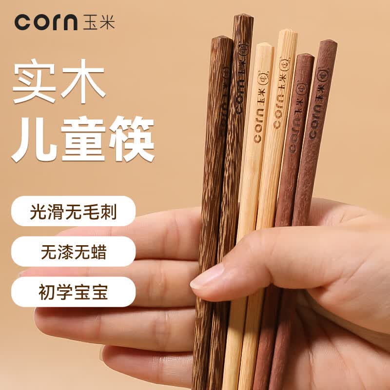 玉米（CORN）玉米实木儿童筷子木质宝宝筷4木筷木头短园6一12岁饭盒