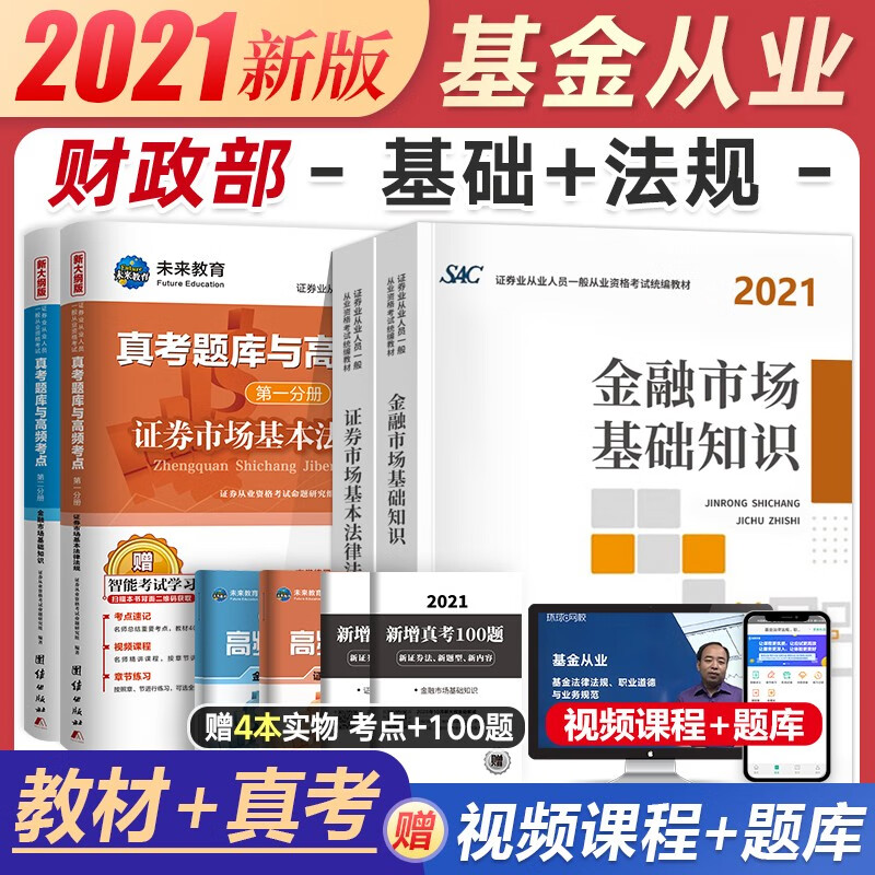备考2022证券从业资格考试教材2021