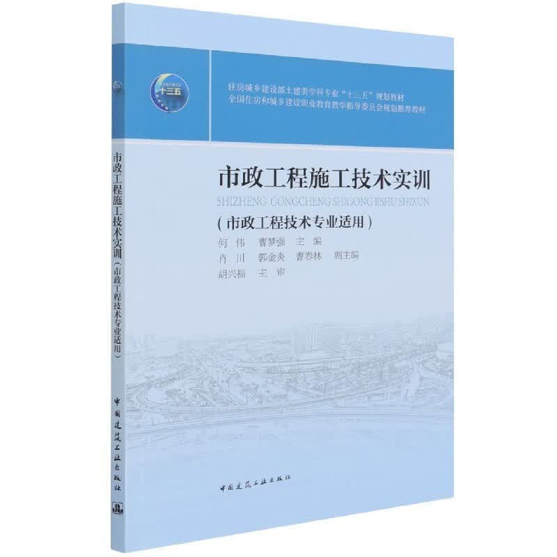 市政工程施工技术实训 何伟 曹梦强