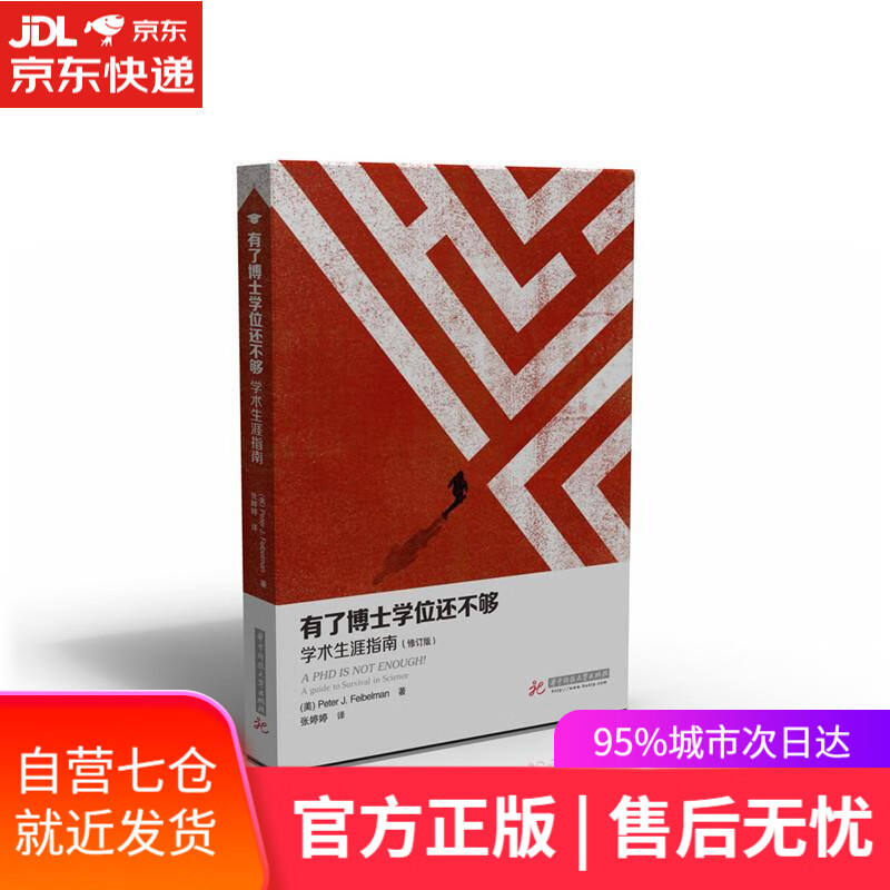 【新华书店】有了博士学位还不够 张婷婷著 华中科技大学出版社