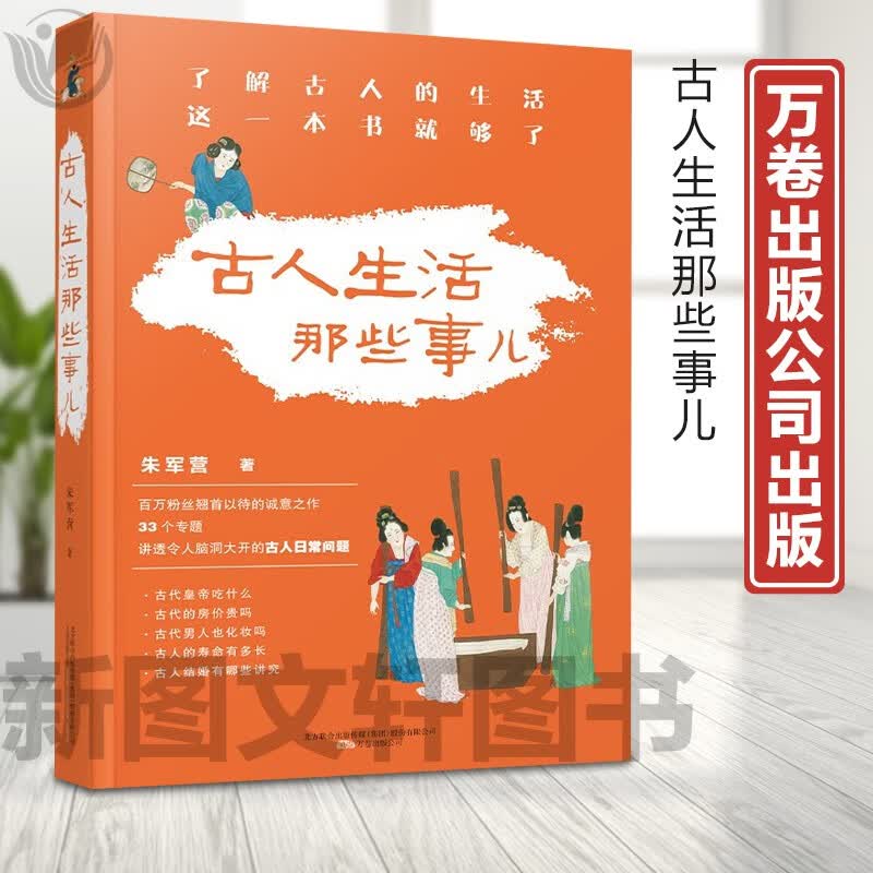 正版现货新书--古人生活那些事儿9787547055991万卷朱军营