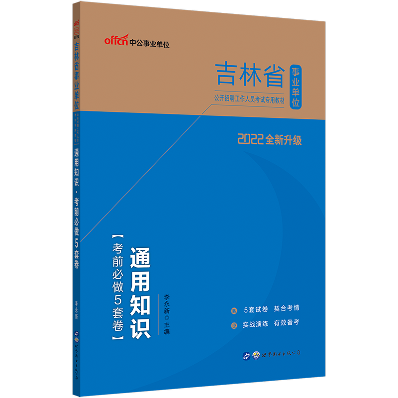 中公教育2022吉林省事业单位招聘考试用书事业编试卷：通用知识公基考前必做5套卷（全新升级）通化延边长春等