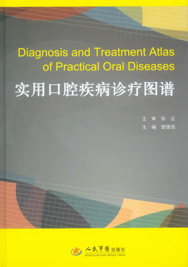 实用口腔疾病诊疗图谱【正版图书】