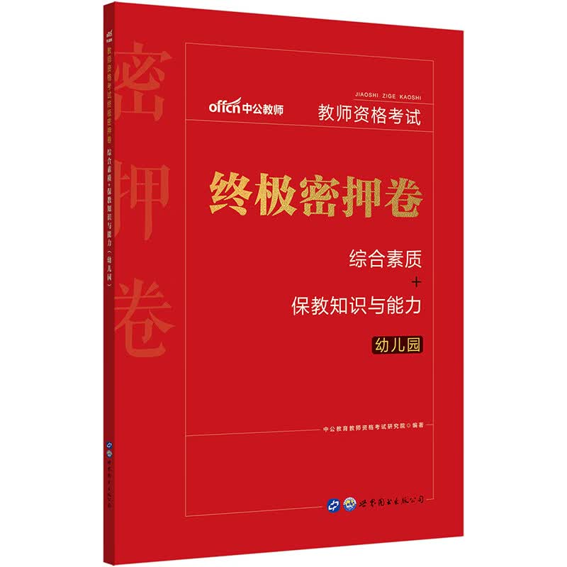 中公教育2021国家教师资格考试教材：幼儿园面试一本通（全新升级） 2022 综合素质教材
