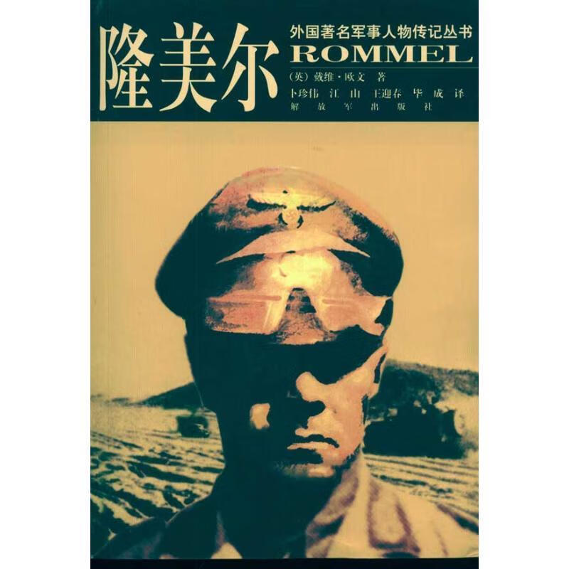 隆美尔--外国著名军事人物传记丛书