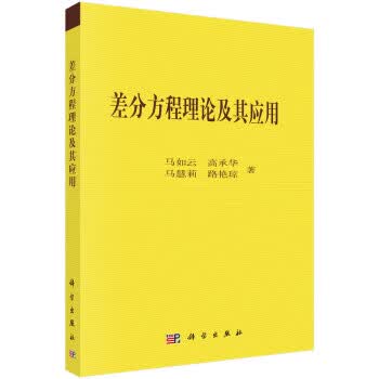 差分方程理论及其应用 马如云等 科学出版社 9787030614278
