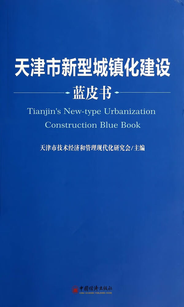 天津市新型城镇化建设蓝皮书【正版书籍】