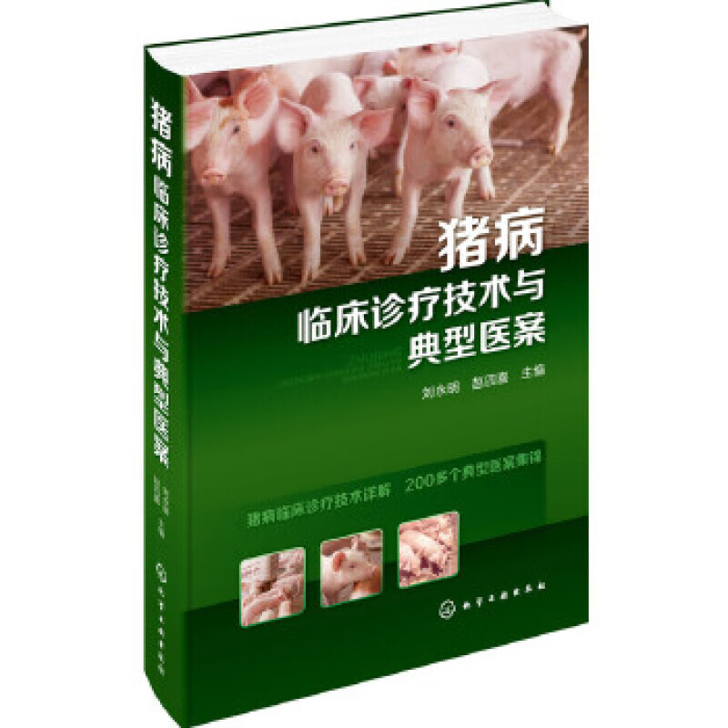 猪病临床诊疗技术与典型医案 猪病诊治一本通猪病防治实用手册 猪病诊治与用药