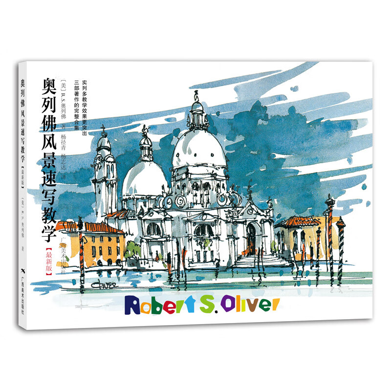 奥列佛风景速写教学( 新版) [美]R.