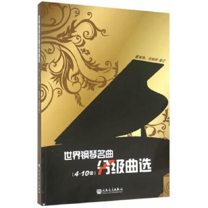 世界钢琴名曲分级曲选 4-10级董海珠,冯锦绣编订人民音乐出版社 9787103049556
